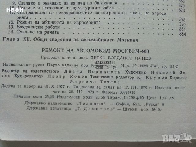 Ремонт автомобил "Москвич - 408" - 1978г., снимка 9 - Специализирана литература - 45681119