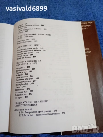 Пейо Яворов - Подир сенките на облаците , снимка 10 - Българска литература - 50589392