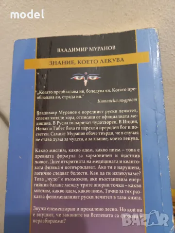 Знание което лекува - Владимир Муранов, снимка 5 - Други - 48654091