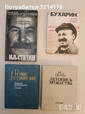 Дневник заключенного. Письма - Феликс Дзержинский (Отлично състояние)