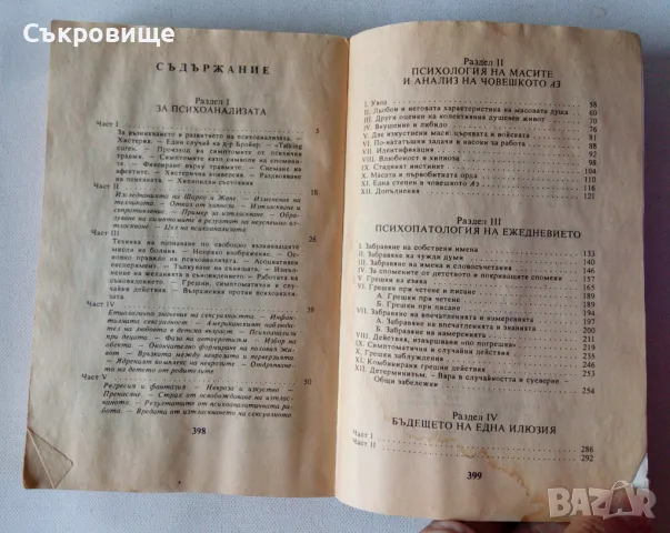 Зигмунд Фройд - Тайната на живота, снимка 10 - Специализирана литература - 46860290