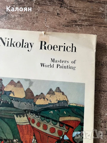 Албум с репродукции на картини на художника Николай Рьорих, снимка 2 - Художествена литература - 51170913