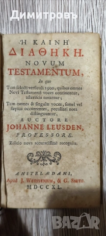 Рядък Нов Завет на старогръцки език-1740г