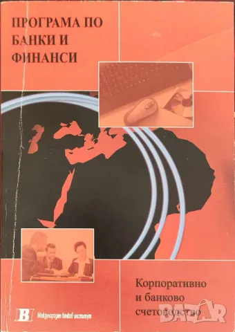 Корпоративно и банково счетоводство Бари Линч, снимка 1 - Специализирана литература - 47523460