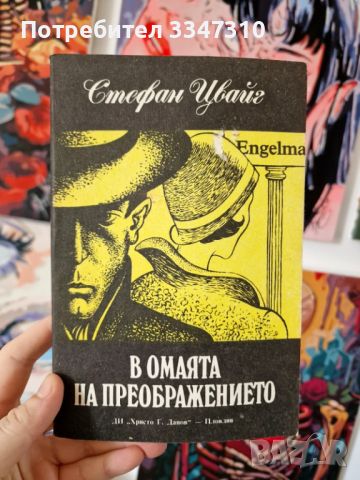 В омаята на преображението - Стефан Цвайг, снимка 1 - Художествена литература - 46788824