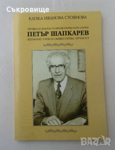 Професор, доктор на икономическите науки Петър Шапкарев, изтъкнат учен и обществена личност