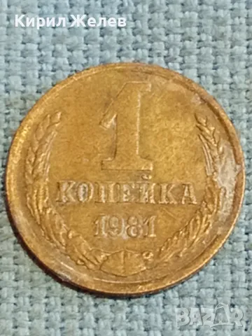 Стара монета 1 копейка 1981г. СССР рядка за КОЛЕКЦИЯ ДЕКОРАЦИЯ 24191, снимка 4 - Нумизматика и бонистика - 48221359