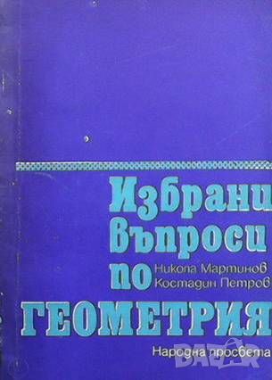 Избрани въпроси по геометрия, снимка 1 - Други - 46494043