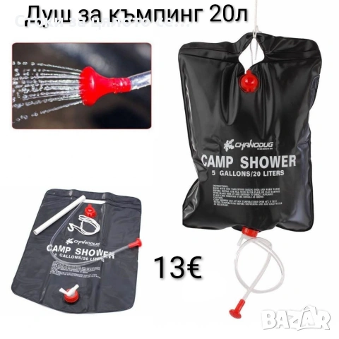 Душ за къмпинг 20л