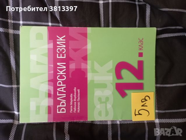 Учебник по български език , снимка 1 - Учебници, учебни тетрадки - 46796429