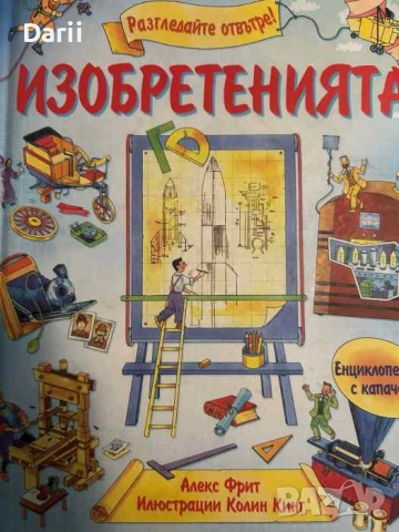Разгледайте отвътре! Изобретенията- Алекс Фрит