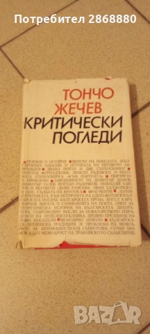 Критически погледи Тончо Жечев