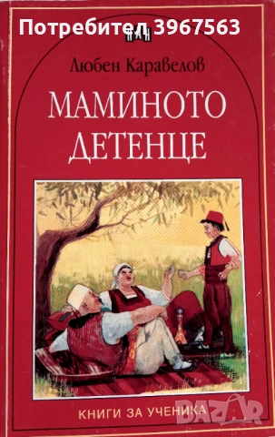 Книга,,Маминото детенце,,