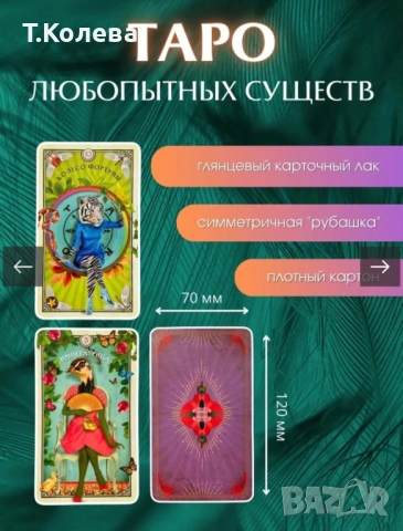 Таро на любопитните същества, снимка 9 - Езотерика - 54270143
