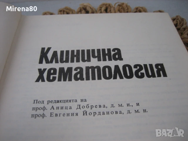 Клинична хематология - 1984 г., снимка 3 - Специализирана литература - 50674998