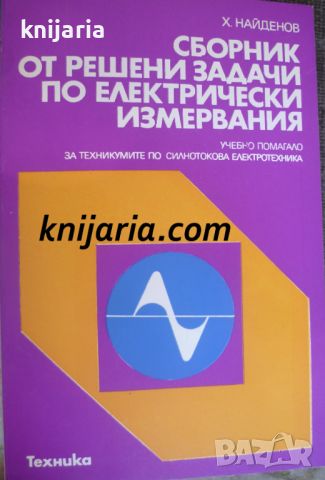 Сборни от решени задачи по Електротехнически измервания, снимка 1 - Специализирана литература - 46495562