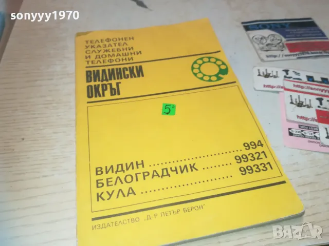 ВИДИН-УКАЗАТЕЛ 0810241102, снимка 1 - Други - 47505412