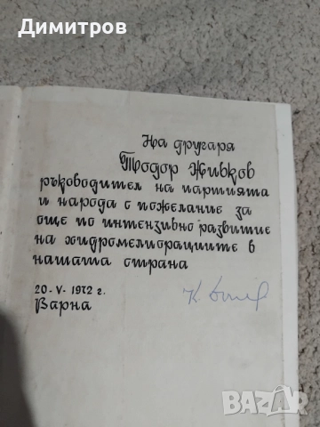 Книга със пожелание на  Тодор Живков