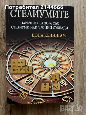 Стелиумите - Дона Кънингам, снимка 1 - Езотерика - 47131906