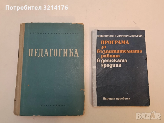 Педагогика - Г. Хрусанов (1966)