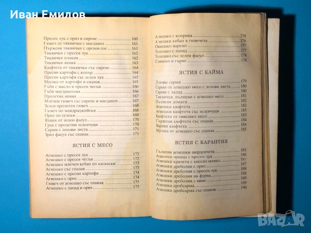 Книга Българска Национална Кухня Пролетна Лятна Есенна Зимна, снимка 10 - Специализирана литература - 53635190