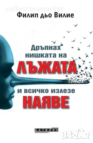 Дръпнах нишката на лъжата и всичко излезе наяве