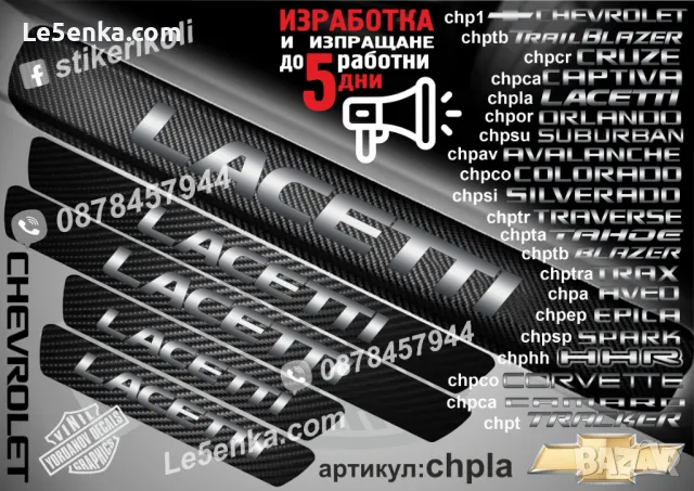 ПРАГОВЕ карбон CHEVROLET HHR фолио стикери chphh, снимка 2 - Аксесоари и консумативи - 44005043