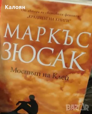 Маркъс Зюсак - Мостът на Клей (2019)
