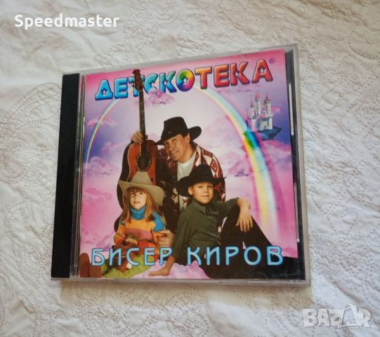 Бисер Киров - Детскотека, снимка 1 - CD дискове - 46337085