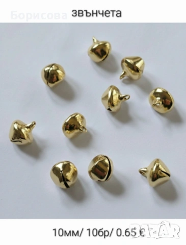 Сребърни, златисти, цветни декоративни звънчета