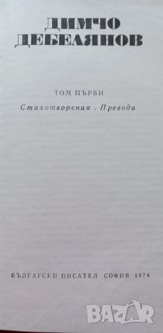 Димчо Дебелянов, съчинения в два тома, снимка 2 - Българска литература - 46779478