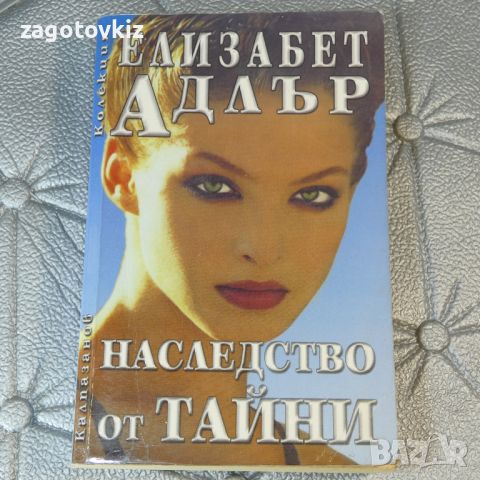 Наследство от тайни Елизабет Адлър , снимка 1 - Художествена литература - 46441593