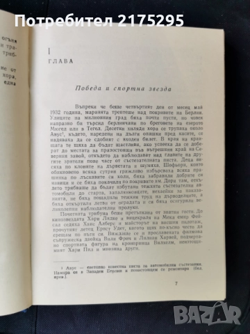 Без борба няма победа-Манфред фон Браухич-изд.1968г., снимка 5 - Художествена литература - 51665234