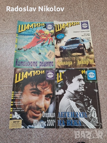 Продавам списания Шампиони, снимка 9 - Списания и комикси - 53530906