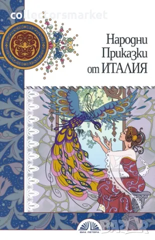 Народни приказки от Италия, снимка 1 - Детски книжки - 46935030