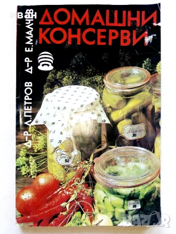 Домашни консерви - Л.Петров,Е.Малчев - 1992г.