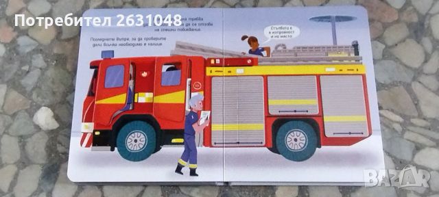 пожарна кола издателство фют, снимка 8 - Други - 45710932