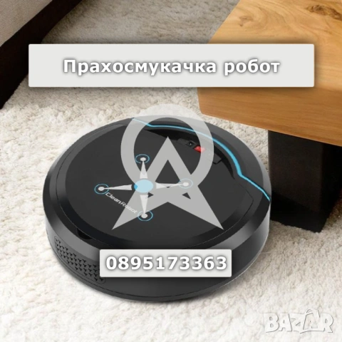 Робот прахосмукачка 