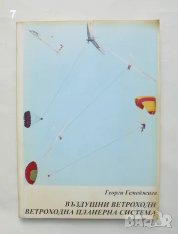 Книга Въздушни ветроходи. Ветроходна планерна система - Георги Гемеджиев 2000 г., снимка 1 - Специализирана литература - 46941731