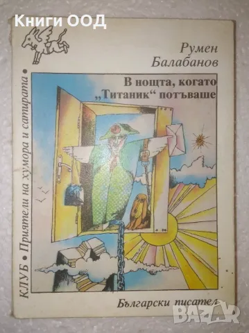 В нощта, когато "Титаник" потъваше - Румен Балабанов, снимка 1 - Художествена литература - 47142742