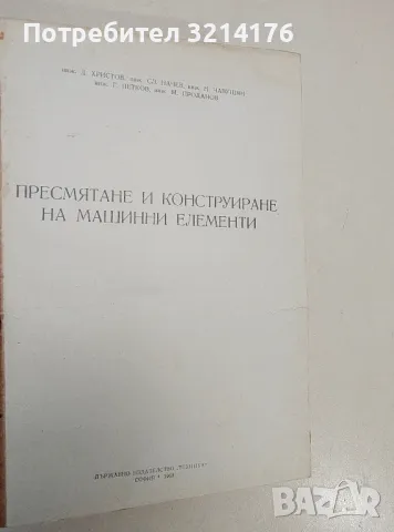 Пресмятане и конструиране на машинни елементи - Колектив, снимка 2 - Специализирана литература - 48391068