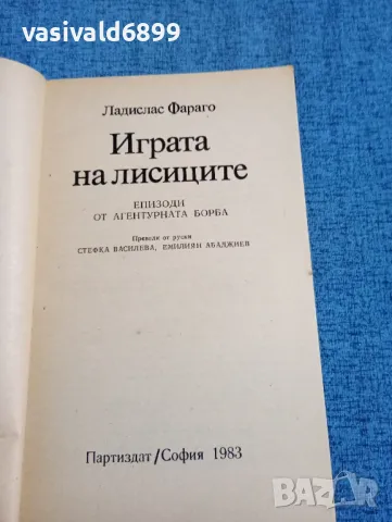 Ладислас Фараго - Играта на лисиците , снимка 4 - Художествена литература - 47686360