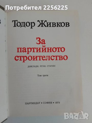 Тодор Живков ( том 2 и 3), снимка 3 - Специализирана литература - 51327024