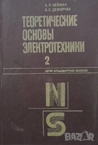 Теоретические основы электротехники в двух томах. Том 1-2, снимка 2 - Специализирана литература - 51460874