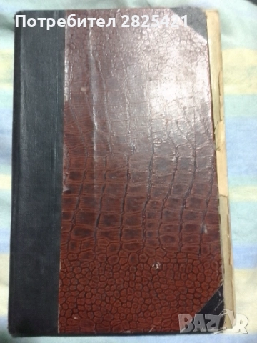 Книга ,, Миналото,,, Стоян Заимов, 1898 г., второ издание.