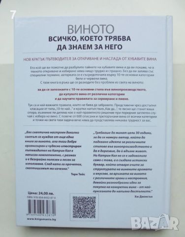 Книга Виното Всичко, което трябва да знаем за него - Катрин Кол 2014 г., снимка 5 - Енциклопедии, справочници - 46519348