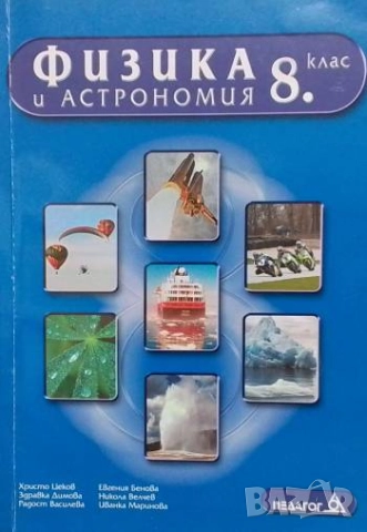 Физика и астрономия за 8. клас