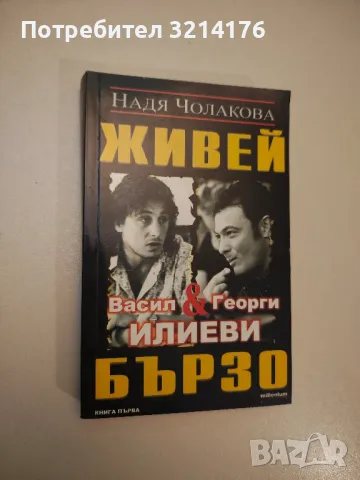 Живей бързо. Книга 1 - Надя Чолакова, снимка 1 - Специализирана литература - 47878172