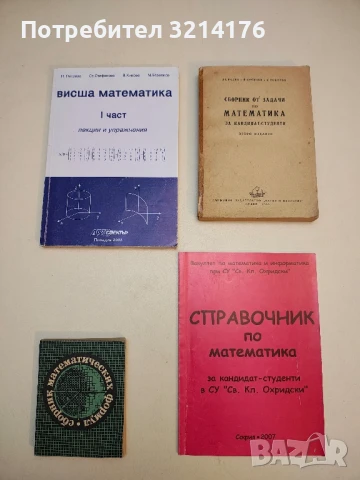Висша математика. Част 1 - Н. Петрова, Ст. Стефанова, В, Кинова, М. Базелков (2003)
