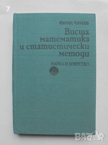 Книга Висша математика и статистически методи - Кирил Чимев 1990 г.